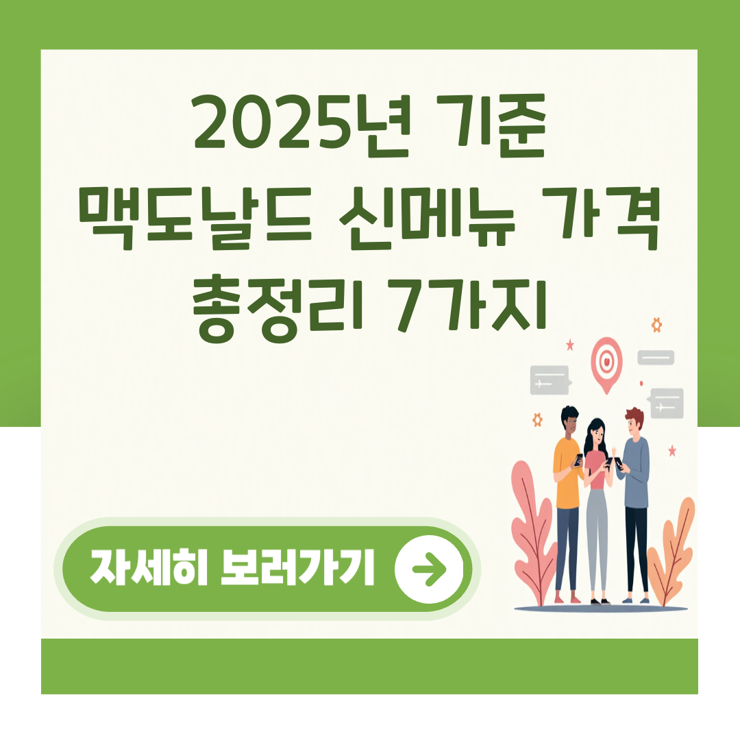 2025년 기준 맥도날드 신메뉴 가격 총정리 7가지 대표 이미지