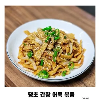 간장 어묵볶음 맛있게 만드는법 촉촉하게 먹는 방법_10