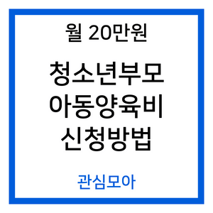 월 20만원 청소년부모 아동양육비 신청방법