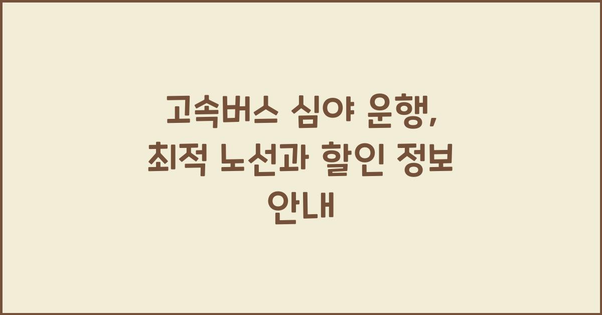 고속버스 심야 운행
