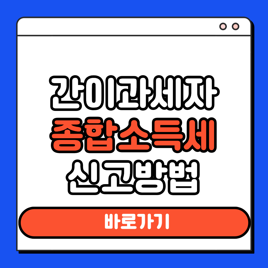 간이과세자 종합소득세 신고방법