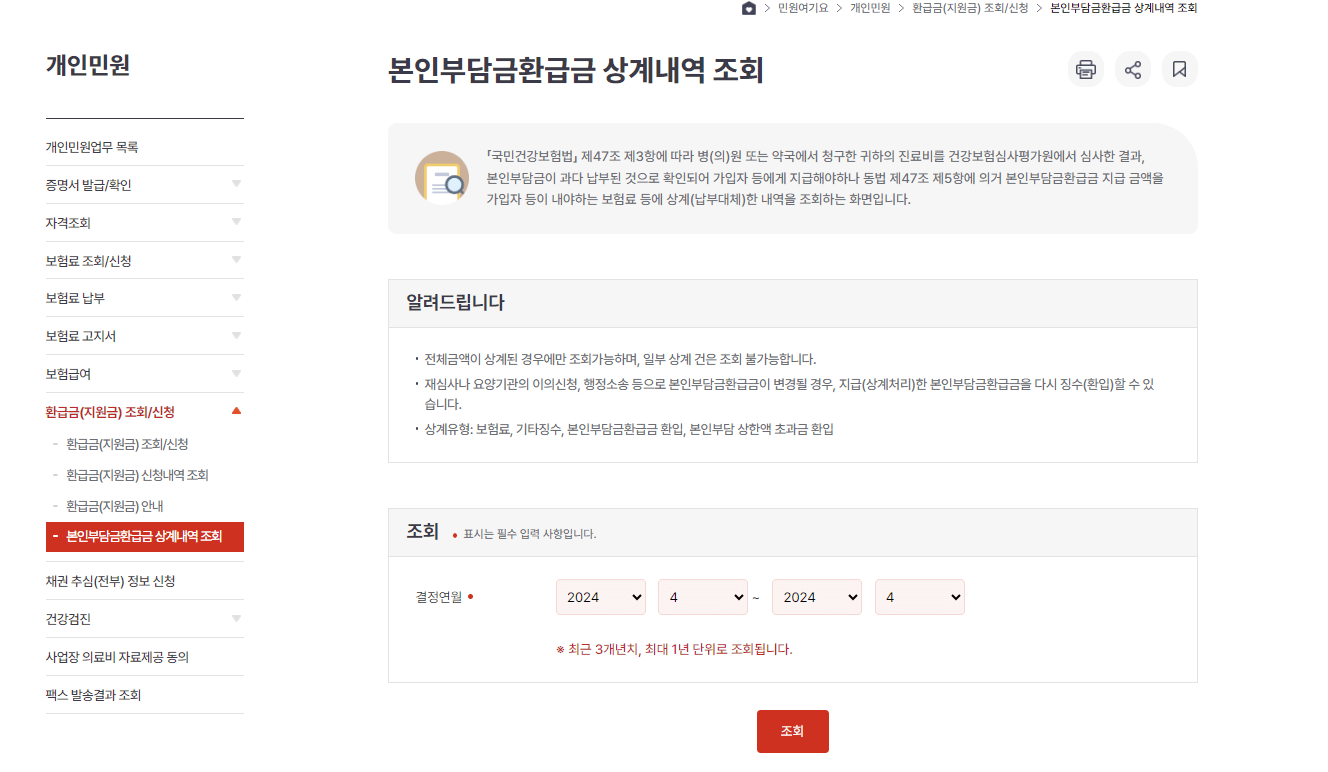 본인부담금 환급금 조회