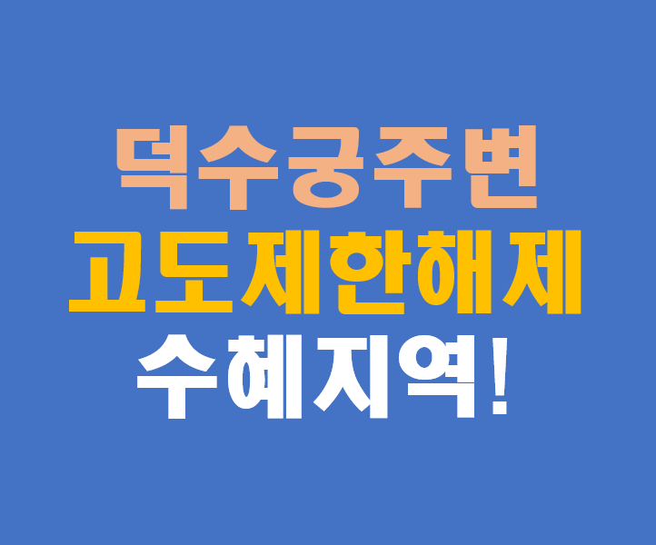 덕수궁 고도제한 완화 지역별 수혜지도 분석