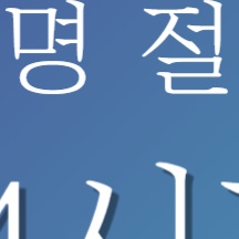 추석 명절 연휴 전국 응급실 병원 약국 찾기