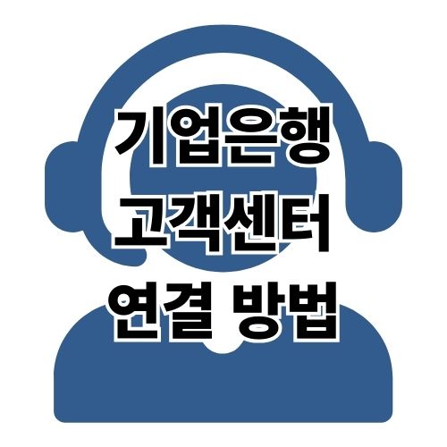 기업은행 고객센터 연결 방법 영업시간 등 총정리