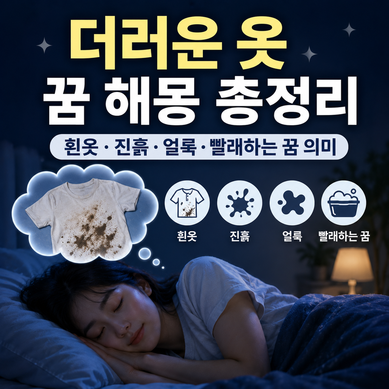 더러운 옷 꿈