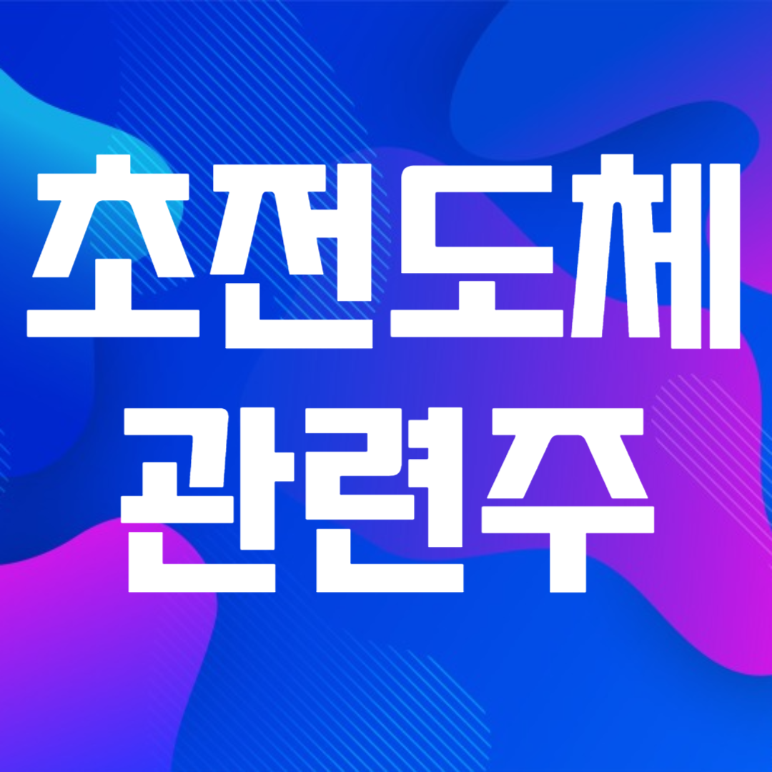 초전도체 관련주