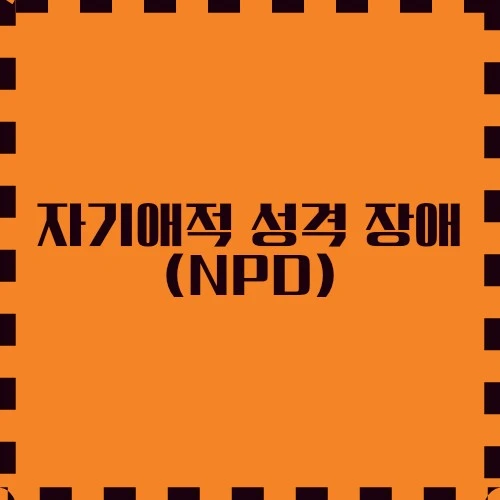 자기애적 성격 장애(NPD) 특징, 효과적인 관리, 대인 관계에 미치는 영향