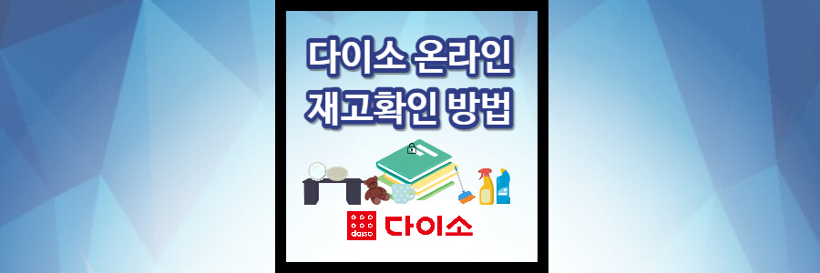 다이소 온라인 재고조회 방법 및 영업시간 총정리