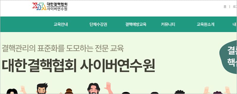 대한결핵협회 사이버 연수원 홈페이지