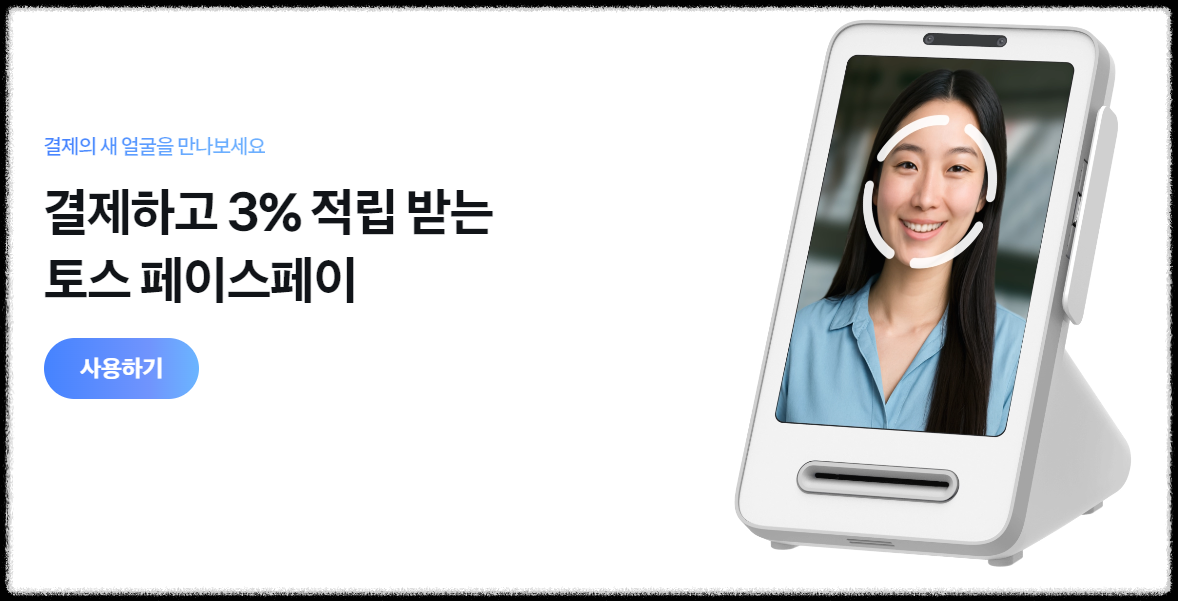 토스 페이스페이 사용법