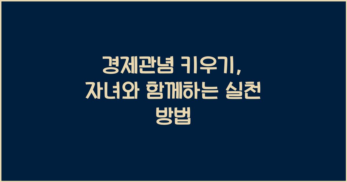경제관념 키우기