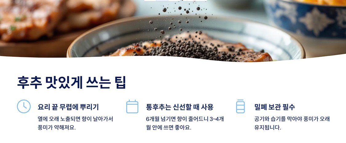 영양까지 챙기는 후추