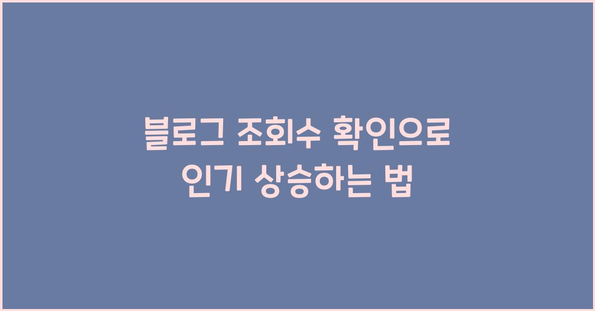 블로그 조회수 확인