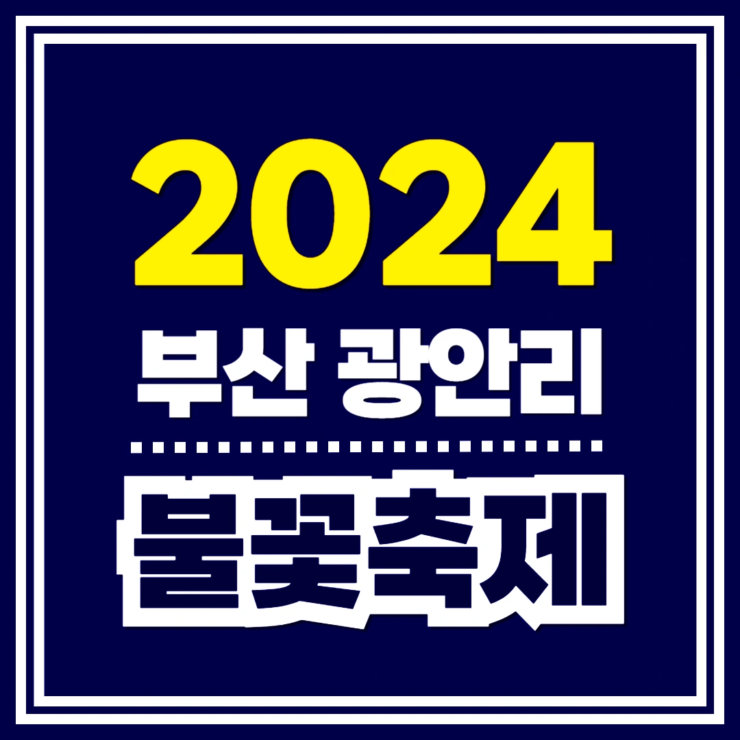 부산-불꽃축제-일정-예매