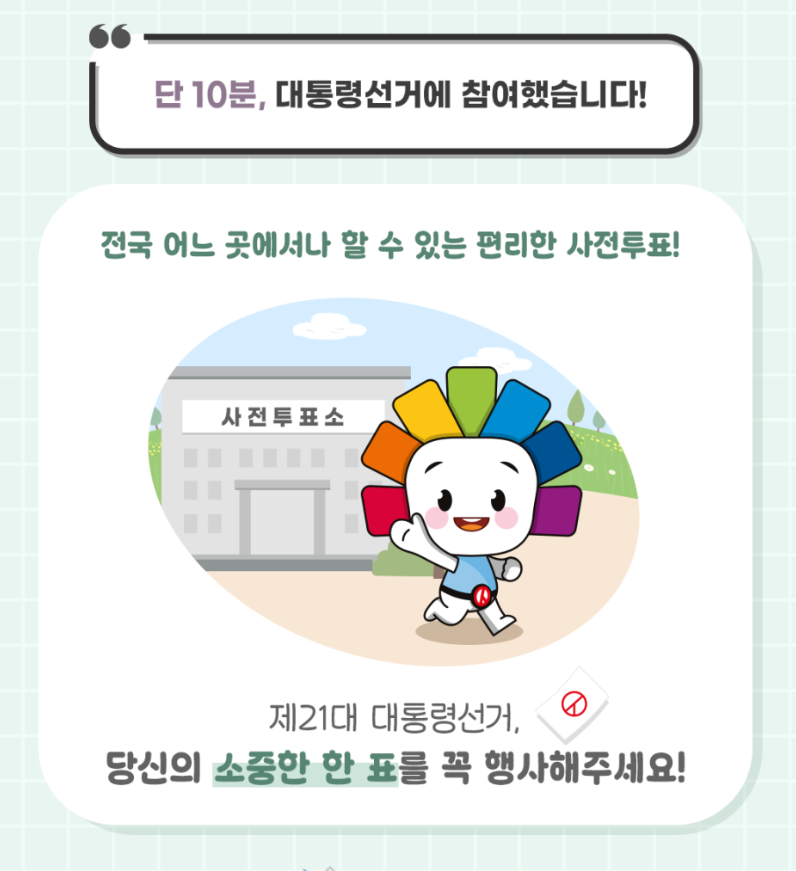 사전투표소 일정