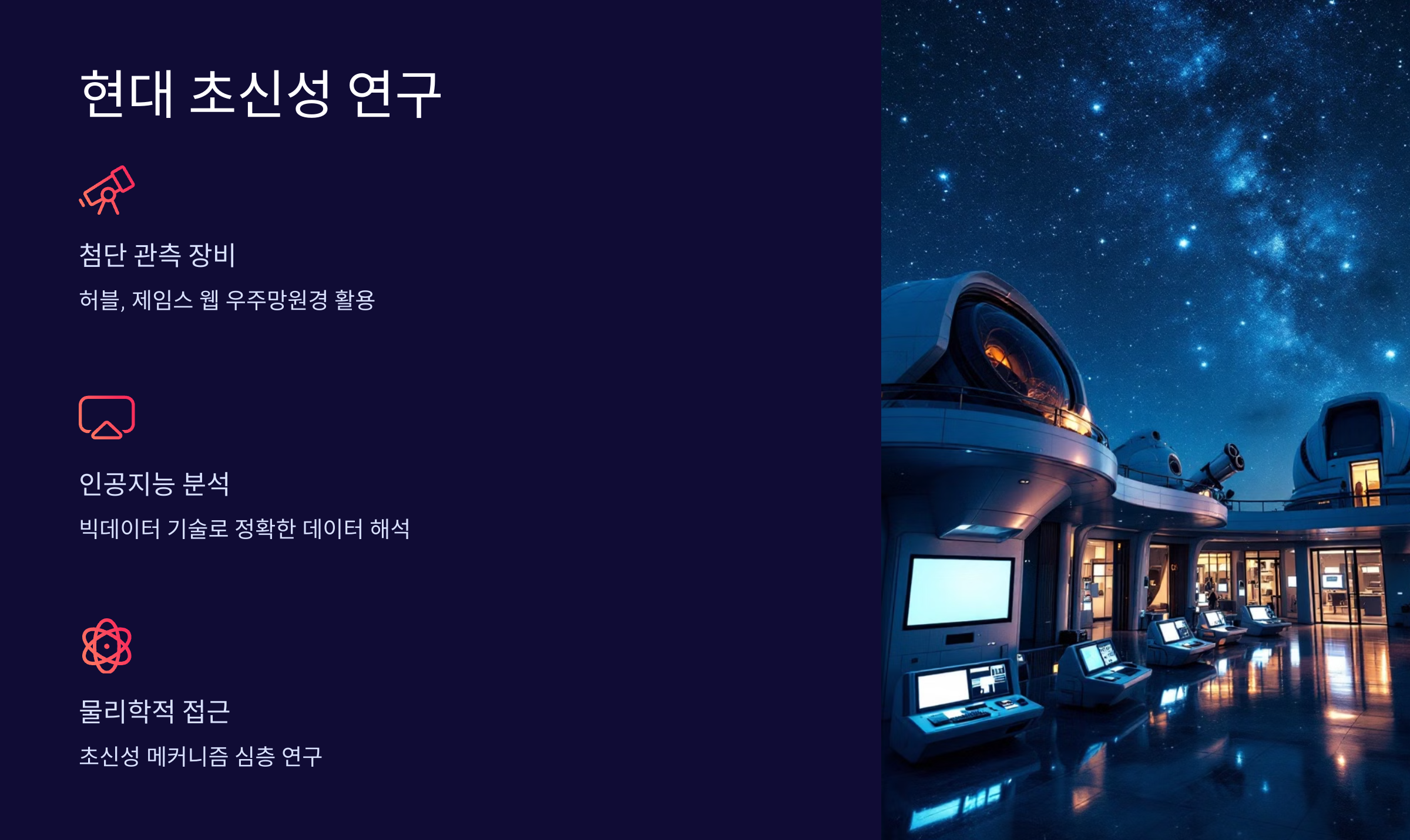 alt=초신성의 연구