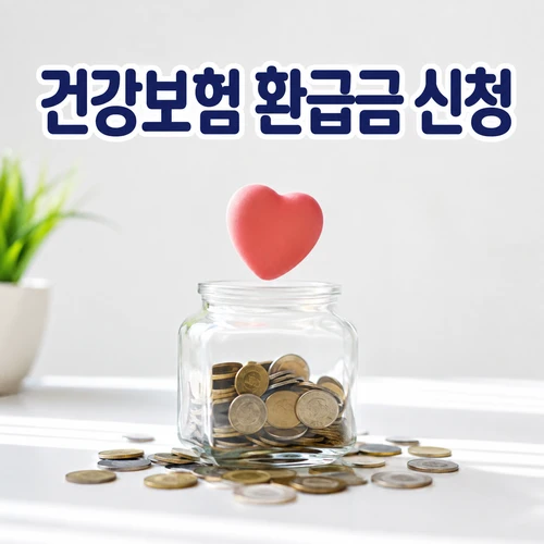 건강보험 환급금 신청
