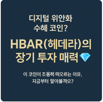 HBAR(헤데라)의 장기 투자 매력