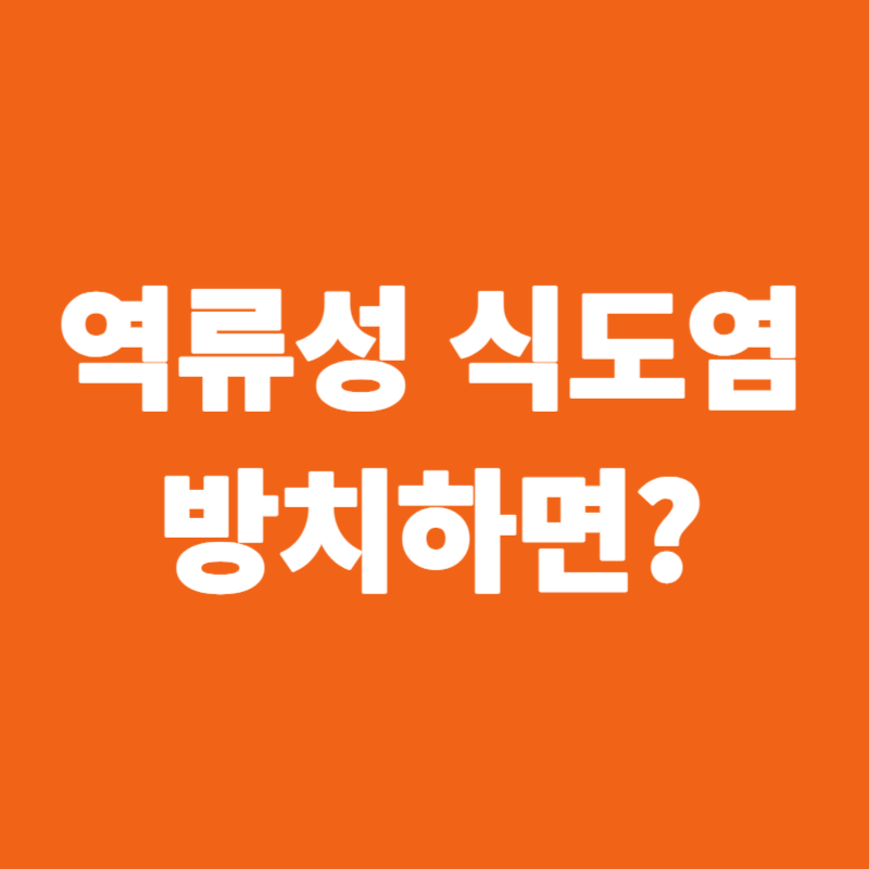 역류성 식도염 방치하면