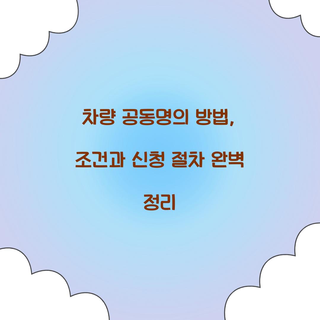 차량 공동명의 방법