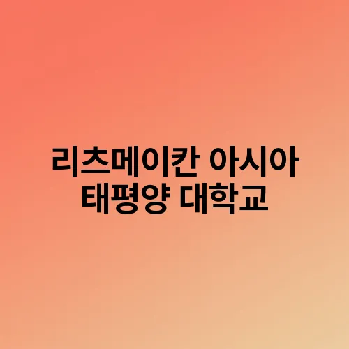 리츠메이칸 아시아 태평양 대학교