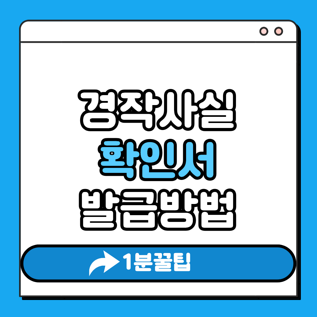 경작사실 확인서 발급방법