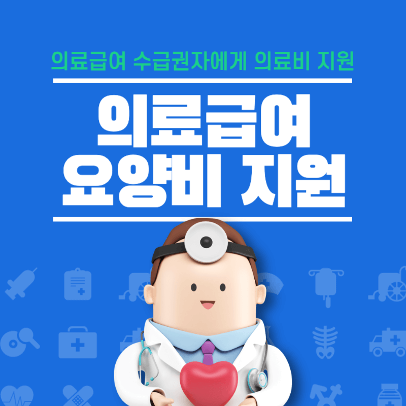 의료급여 지원으로 요양비 혜택 받기 썸네일