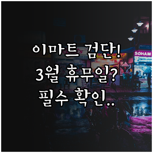 이마트 검단점 3월 의무 휴업일과 상..