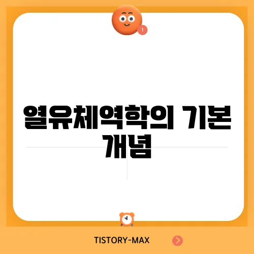열유체역학의 기본 개념