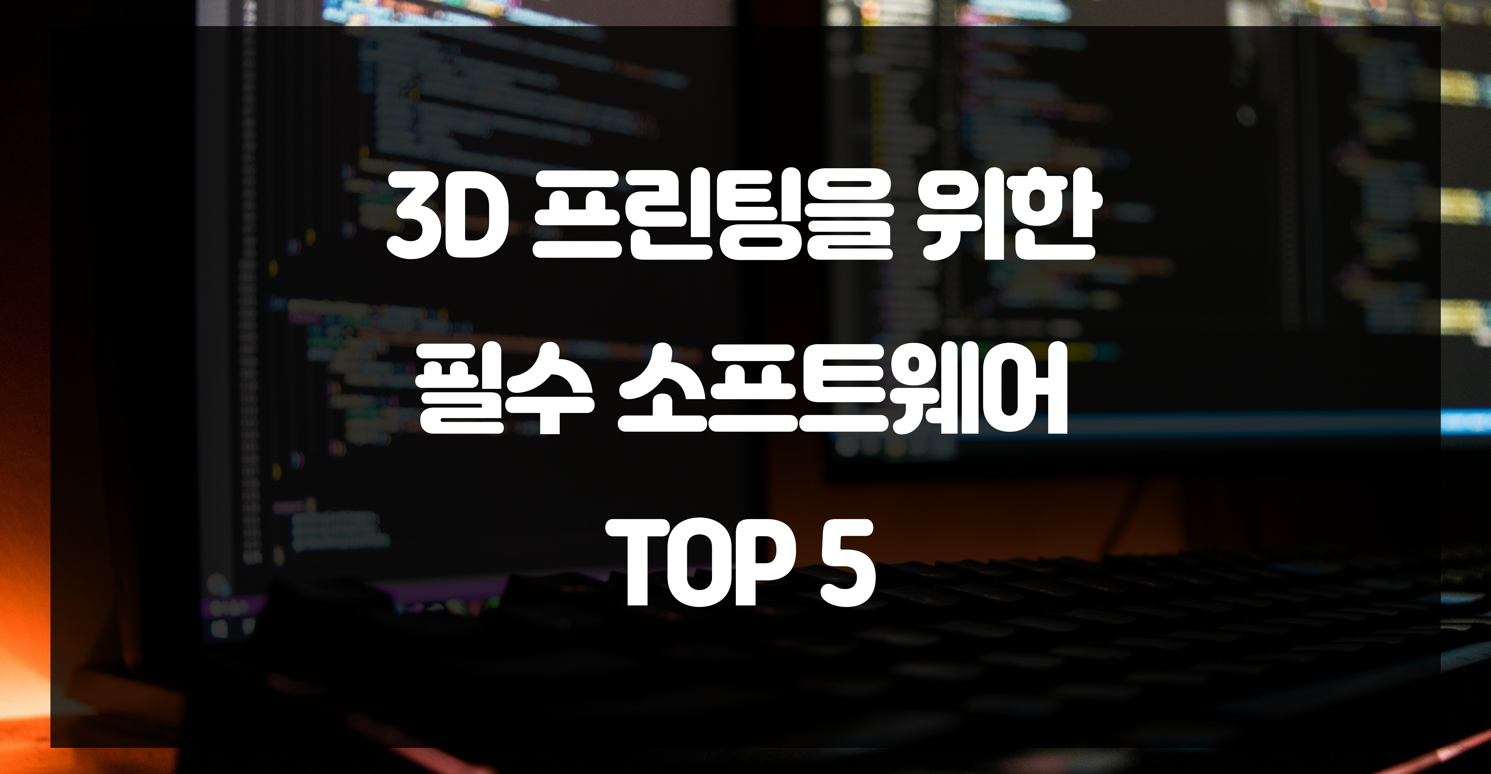 3D 프린팅을 위한 필수 소프트웨어 TOP 5