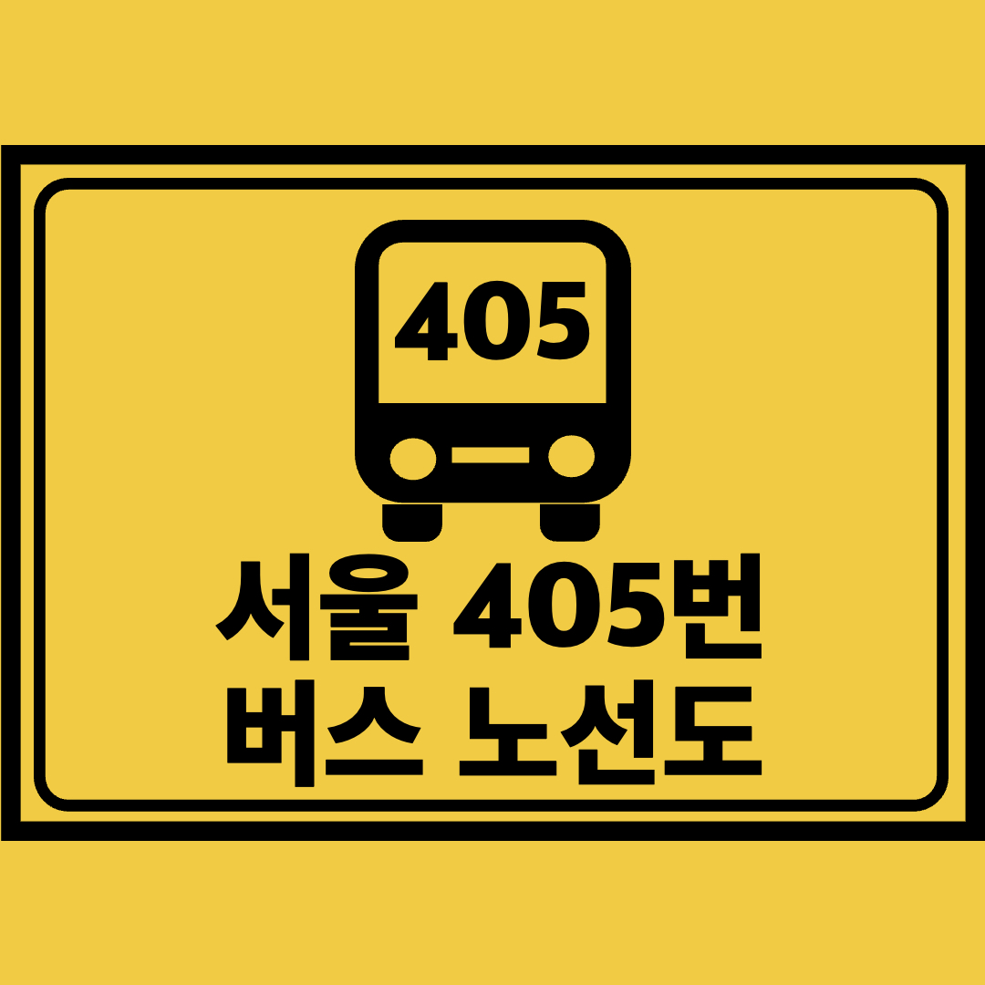 서울405번버스노선도