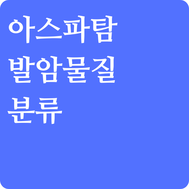 아스파탐-발암물질분류