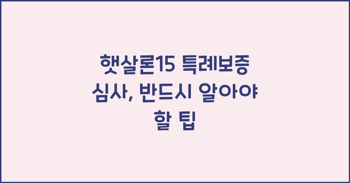 햇살론15 특례보증 심사