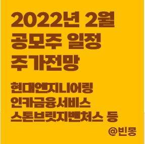 2022년-2월-공모주-일정-주가전망-썸네일