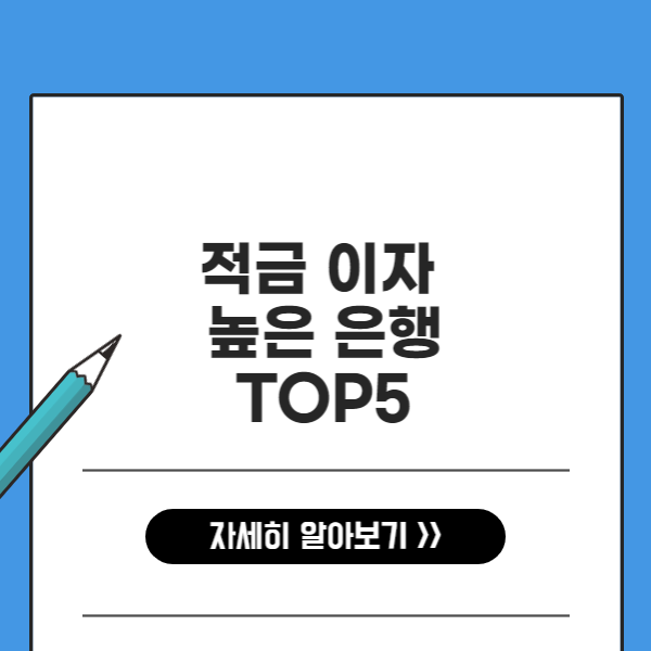 적금 이자 높은 은행 TOP5 (최신)