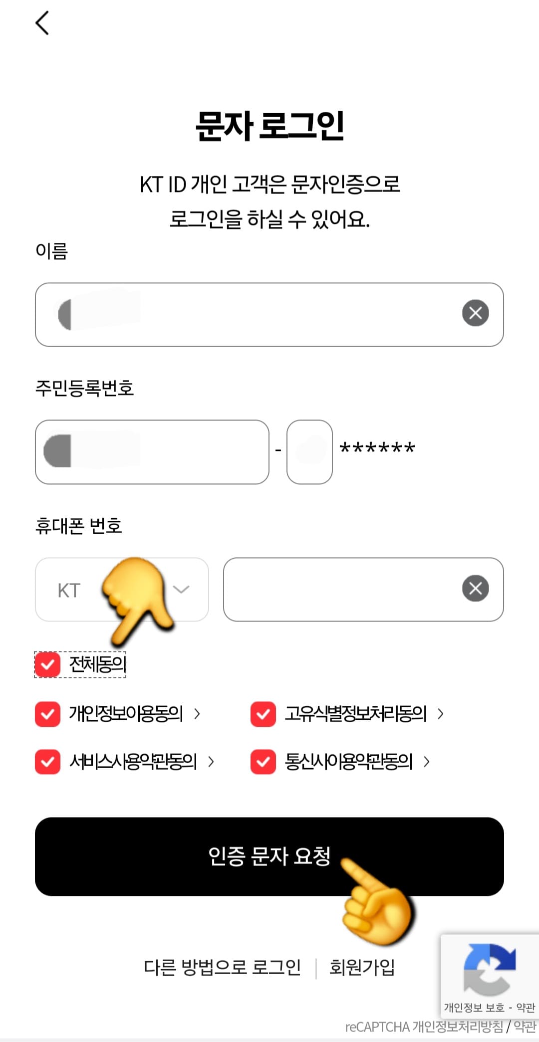 KT-부가서비스-해지-방법-안내-저는-문자-로그인으로-진행해-볼건데요.-이-창에서-이름,-주민등록번호,-휴대폰-번호를-입력한-뒤,-전체-동의에-체크한-다음,-인증문자-요청을-클릭하세요.