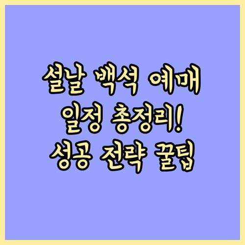 설날 고양백석터미널 예매 일정과 티켓..