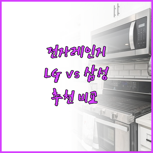 전자레인지 추천 및 비교 LG 삼성 ..