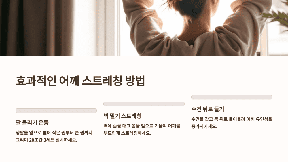 효과적인 어깨 스트레칭 방법
