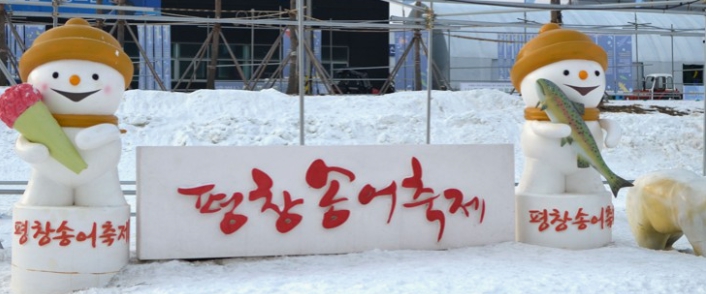 평창송어축제