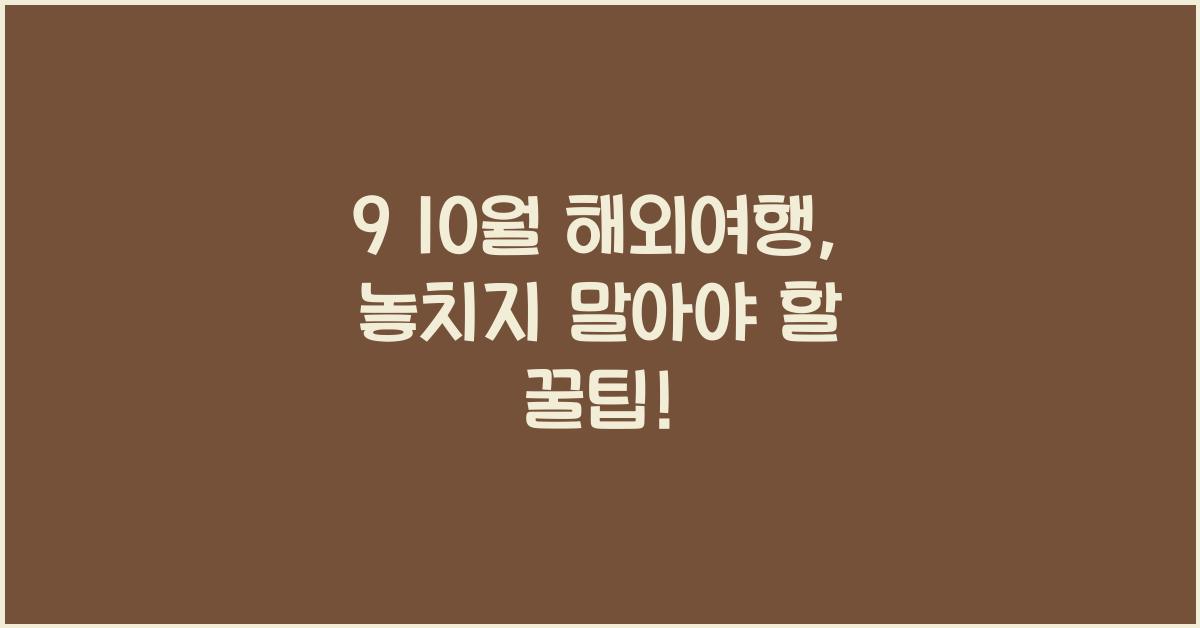 9 10월 해외여행