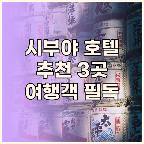 도쿄 시부야 추천 호텔 3곳 파헤치기