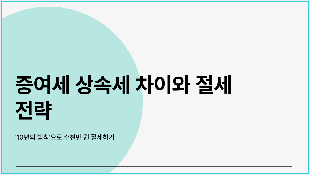 증여세 상속세 차이와 절세 전략