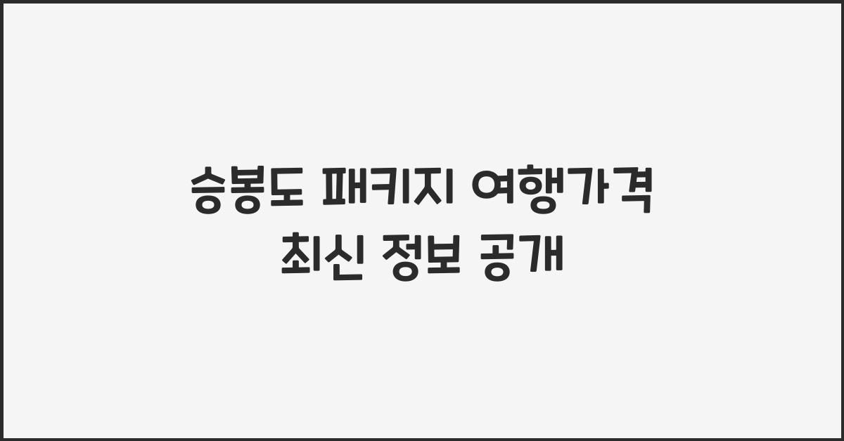 승봉도 패키지 여행가격