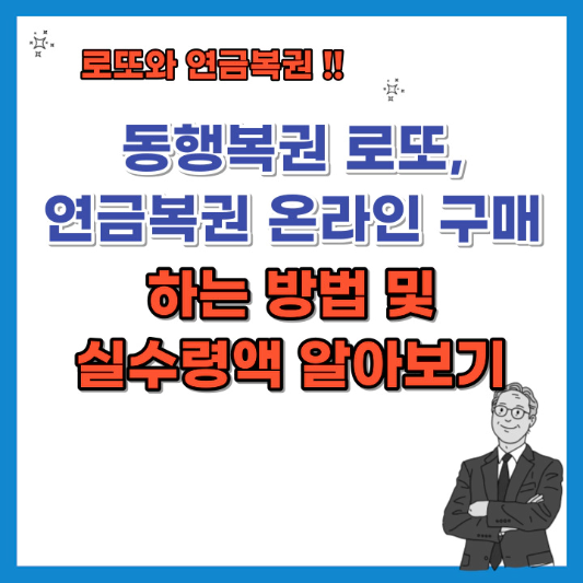 동행복권-로또-연금복권-온라인-구매하는-방법-및-실수령액-섬네일