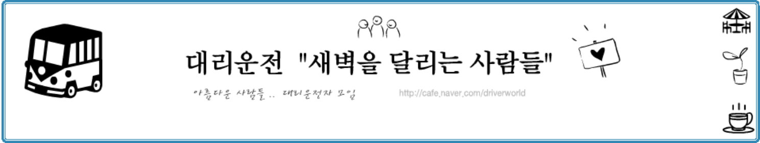 대리운전-새벽을-달리는-사람들-카페-배너-이미지