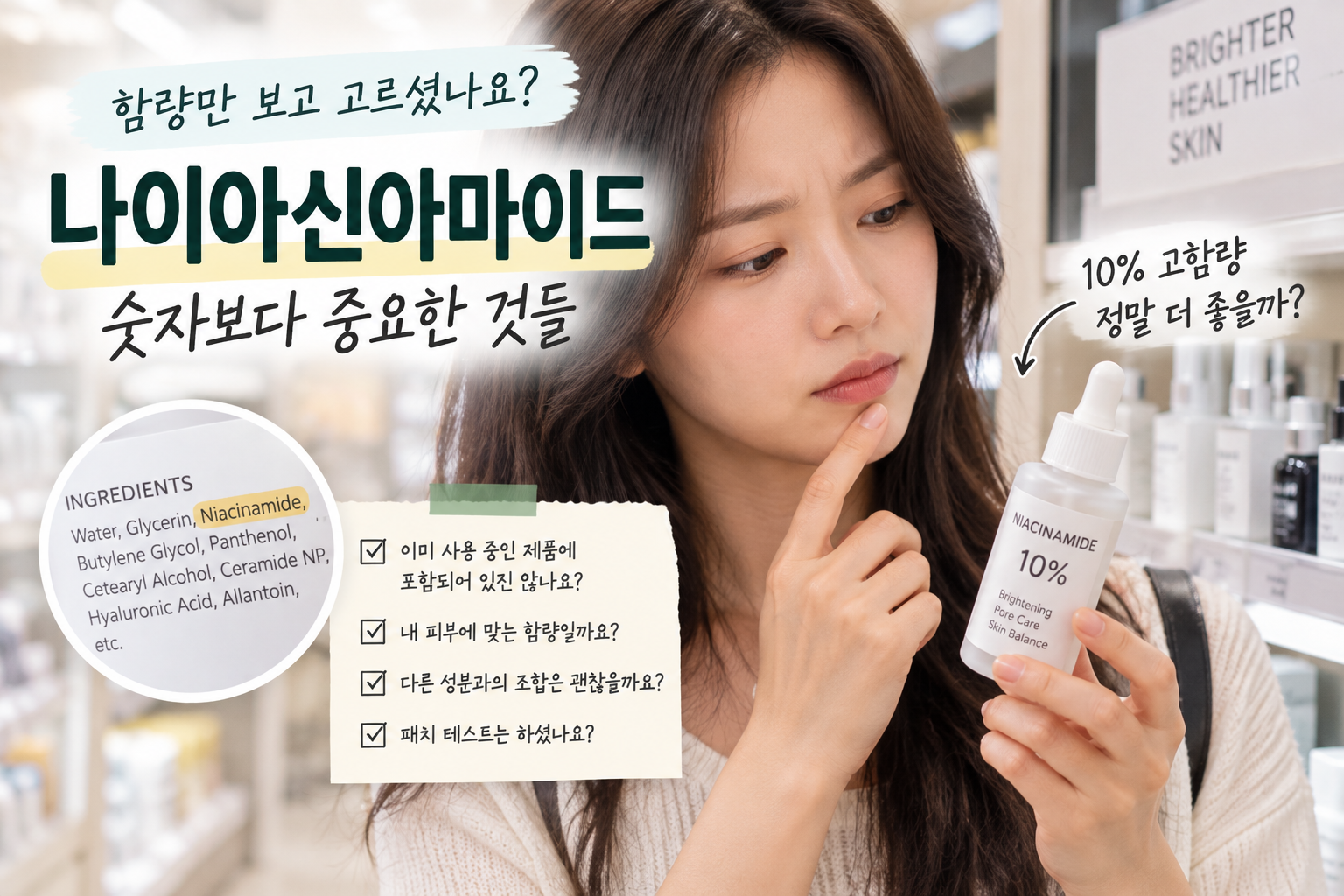 나이아신아마이드, 함량보다 중요한 것들