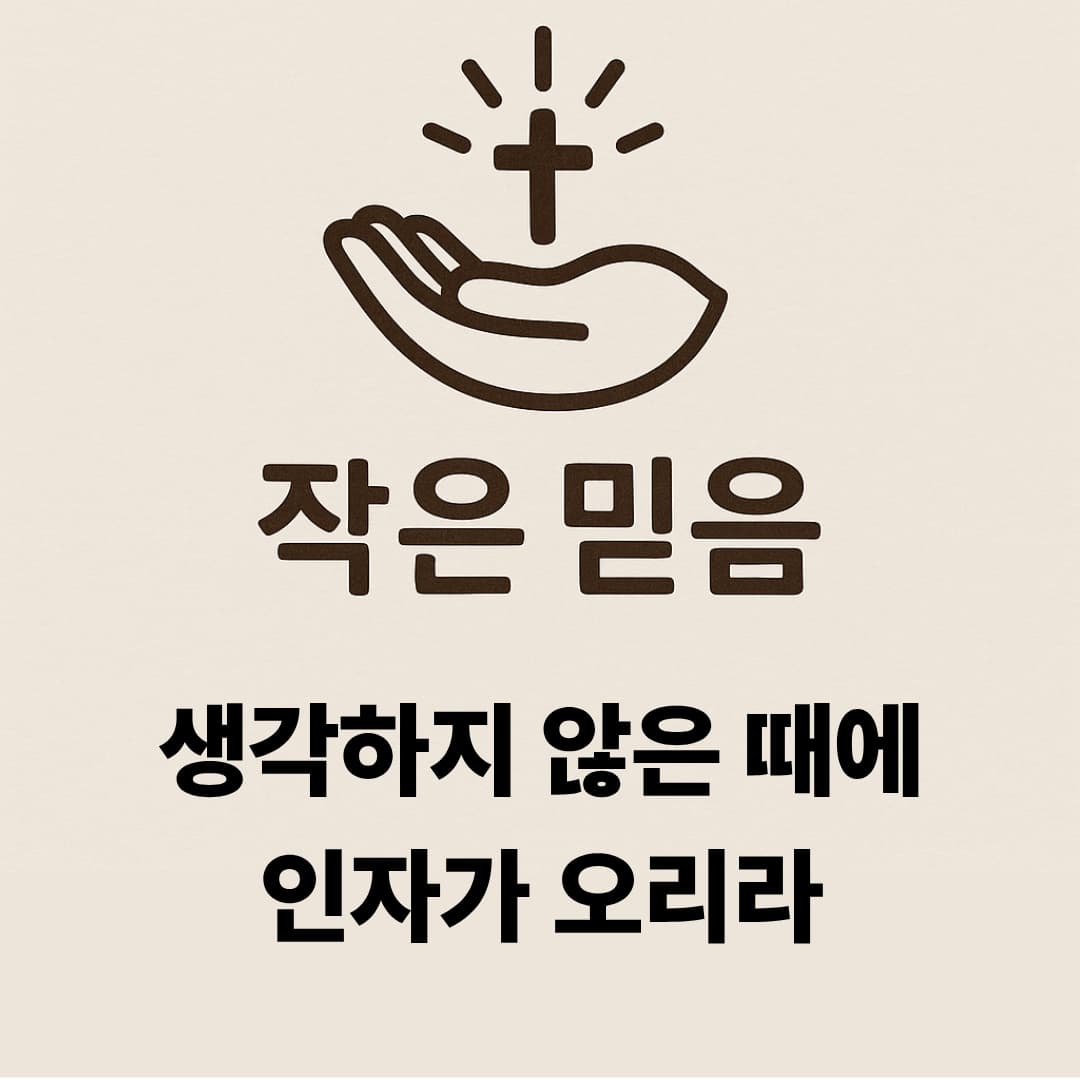 작은 믿음 누가복음 12장 40절