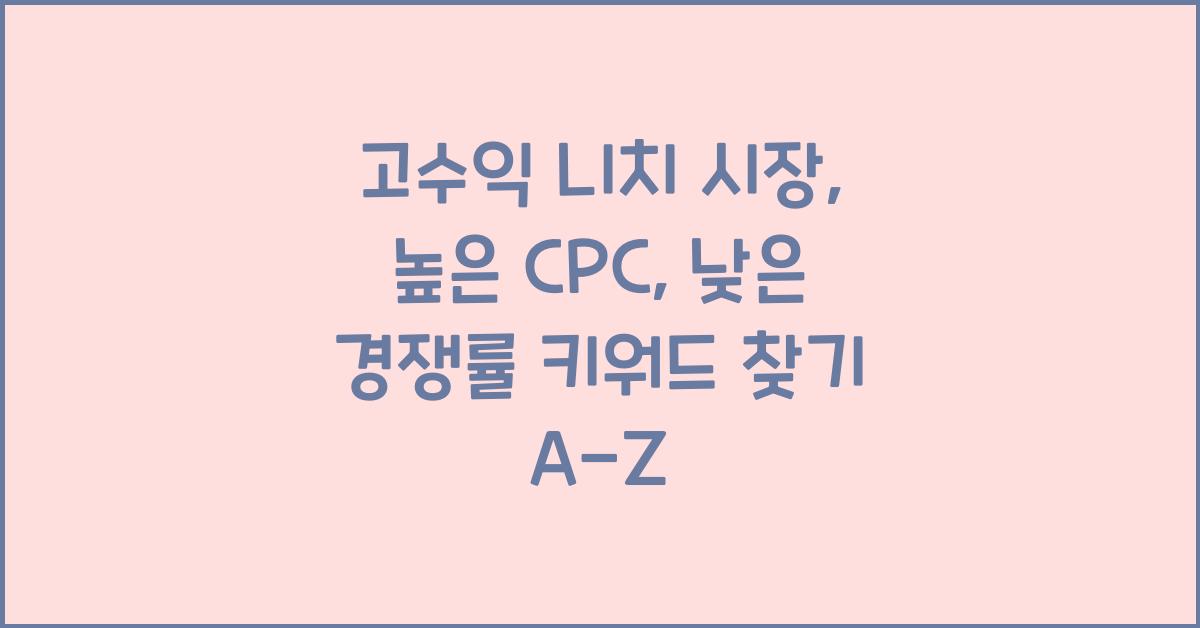 고수익 니치 시장: 높은 CPC, 낮은 경쟁률 키워드 찾기